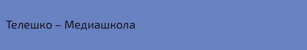 Телешко – Медиашкола
